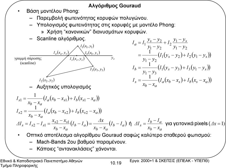 Υπολογισµός φωτεινότητας στις κορυφές µε µοντέλο Phog:» Χρήση κανονικών διανυσµάτων κορυφών. Scle αλγόριθµος.