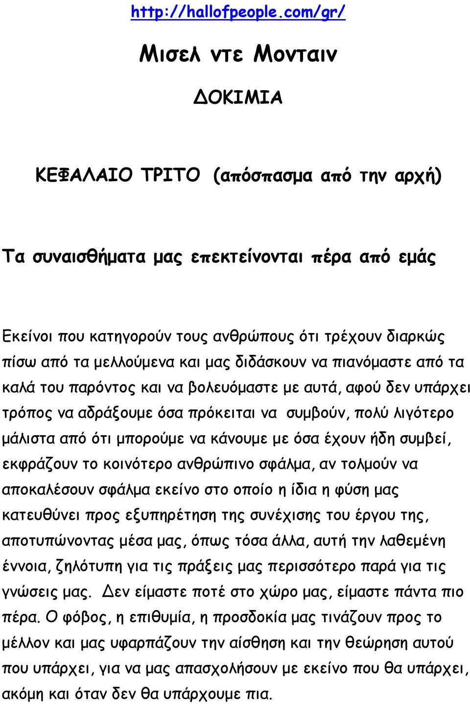 μελλούμενα και μας διδάσκουν να πιανόμαστε από τα καλά του παρόντος και να βολευόμαστε με αυτά, αφού δεν υπάρχει τρόπος να αδράξουμε όσα πρόκειται να συμβούν, πολύ λιγότερο μάλιστα από ότι μπορούμε