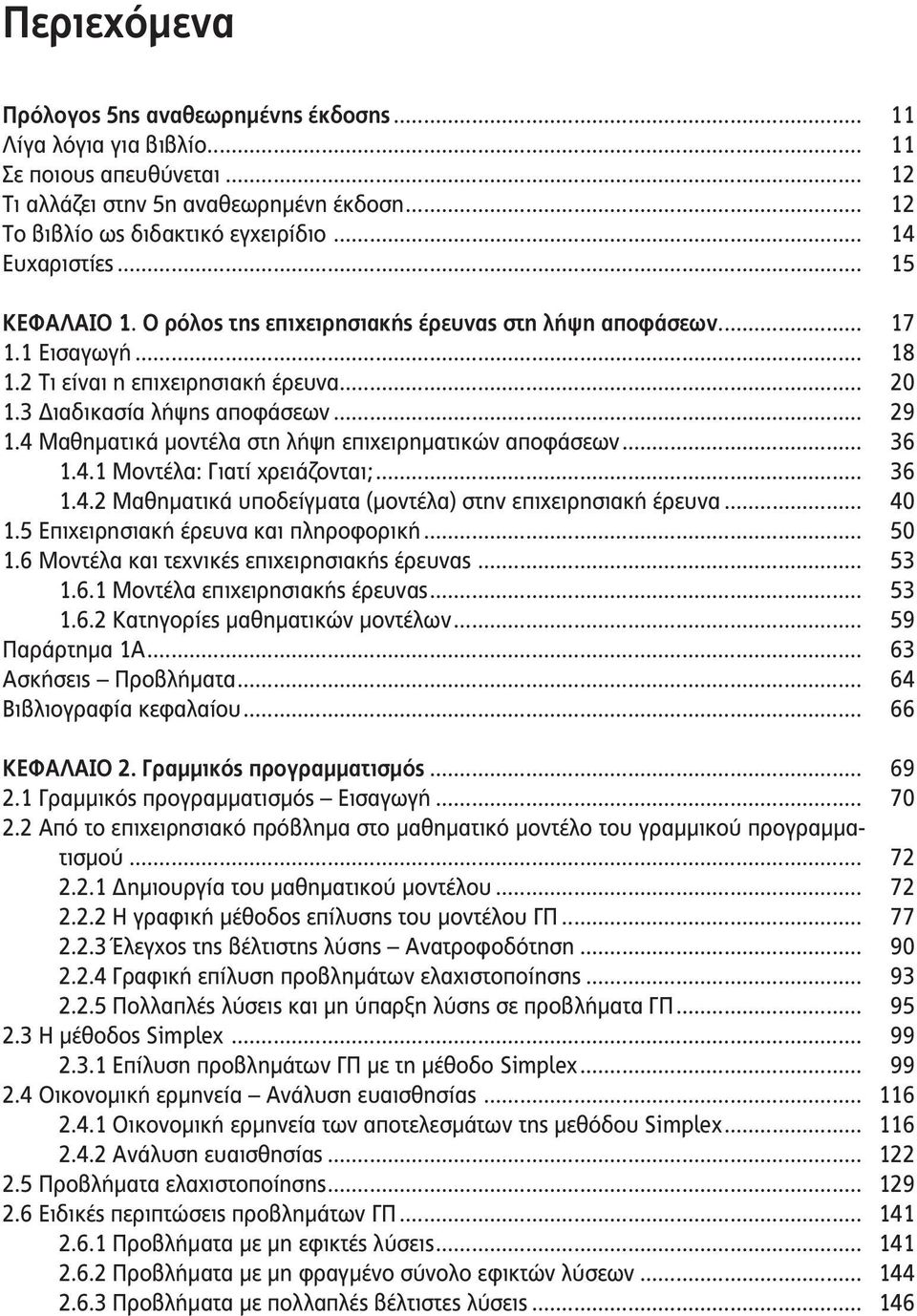 4 Μαθηματικά μοντέλα στη λήψη επιχειρηματικών αποφάσεων... 36 1.4.1 Μοντέλα: Γιατί χρειάζονται;... 36 1.4.2 Μαθηματικά υποδείγματα (μοντέλα) στην επιχειρησιακή έρευνα... 40 1.