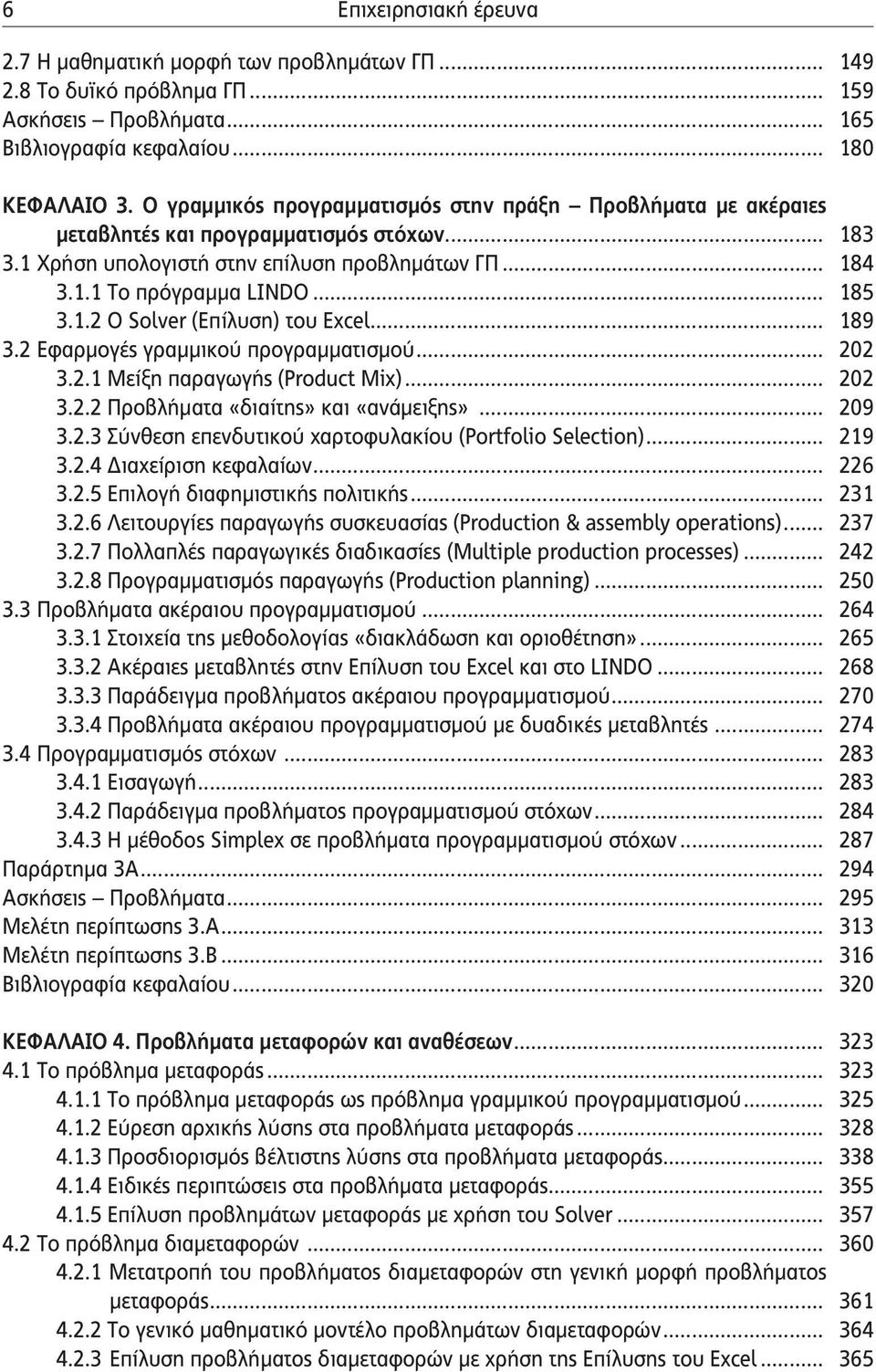 .. 189 3.2 Εφαρμογές γραμμικού προγραμματισμού... 202 3.2.1 Μείξη παραγωγής (Product Mix)... 202 3.2.2 Προβλήματα «διαίτης» και «ανάμειξης»... 209 3.2.3 Σύνθεση επενδυτικού χαρτοφυλακίου (Portfolio Selection).