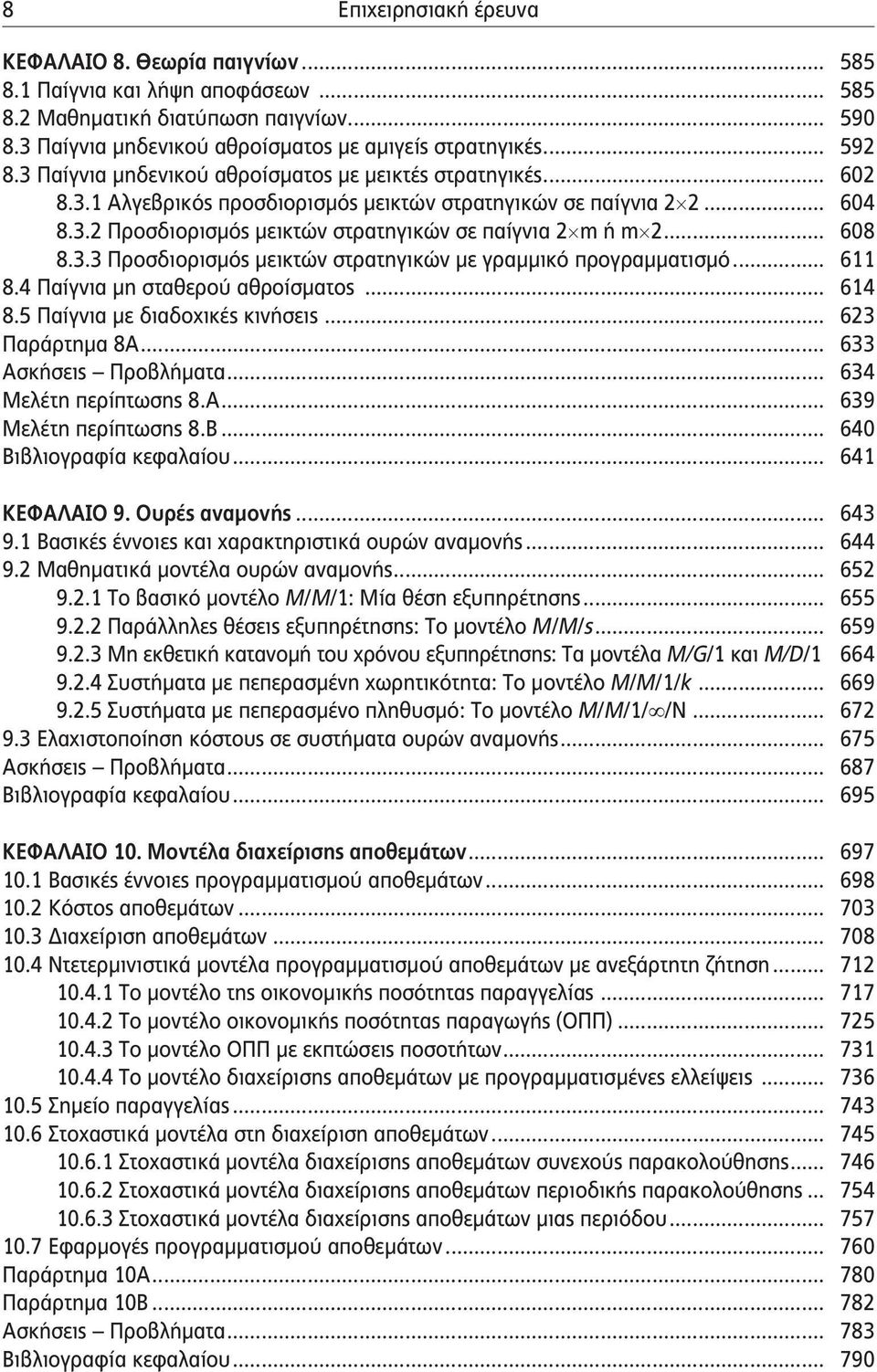 .. 608 8.3.3 Προσδιορισμός μεικτών στρατηγικών με γραμμικό προγραμματισμό... 611 8.4 Παίγνια μη σταθερού αθροίσματος... 614 8.5 Παίγνια με διαδοχικές κινήσεις... 623 Παράρτημα 8Α.