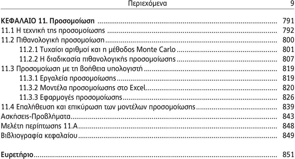 .. 819 11.3.2 Μοντέλα προσομοίωσης στο Excel... 820 11.3.3 Εφαρμογές προσομοίωσης... 826 11.