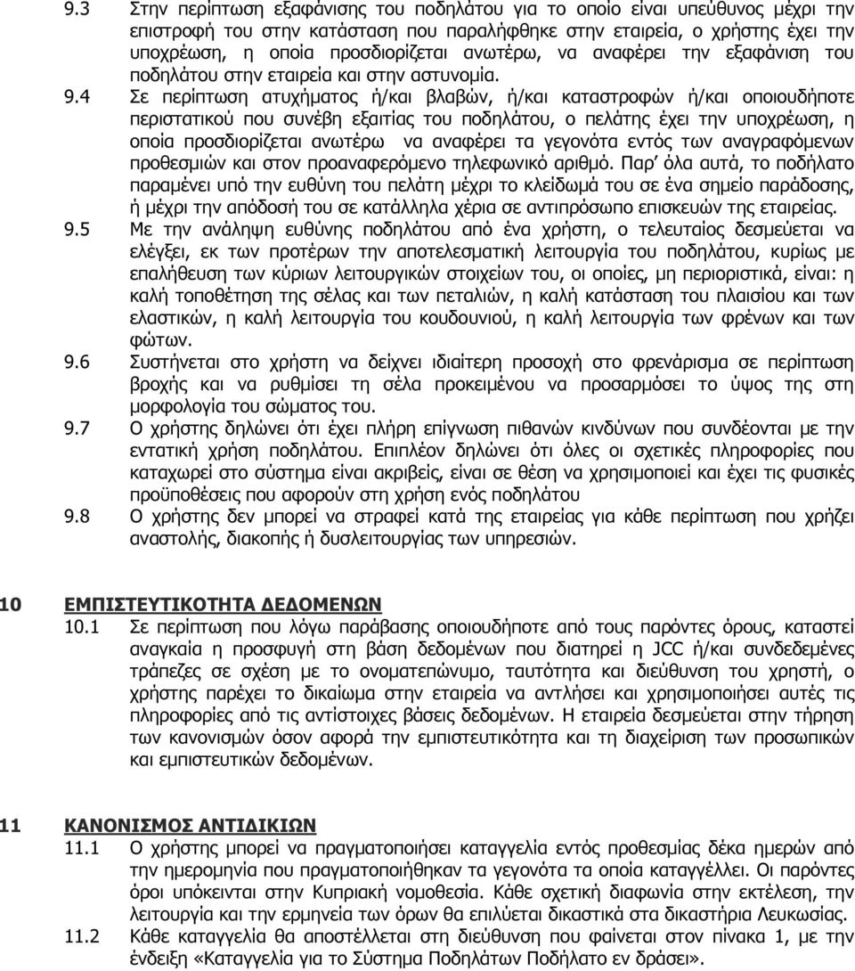 4 Σε περίπτωση ατυχήματος ή/και βλαβών, ή/και καταστροφών ή/και οποιουδήποτε περιστατικού που συνέβη εξαιτίας του ποδηλάτου, ο πελάτης έχει την υποχρέωση, η οποία προσδιορίζεται ανωτέρω να αναφέρει