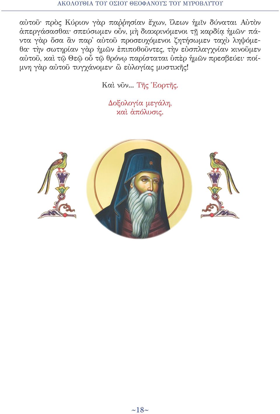 ληψόμεθα τὴν σωτηρίαν γὰρ ἡμῶν ἐπιποθοῦντες, τὴν εὐσπλαγχνίαν κινοῦμεν αὐτοῦ, καὶ τῷ Θεῷ οὗ τῷ θρόνῳ παρίσταται