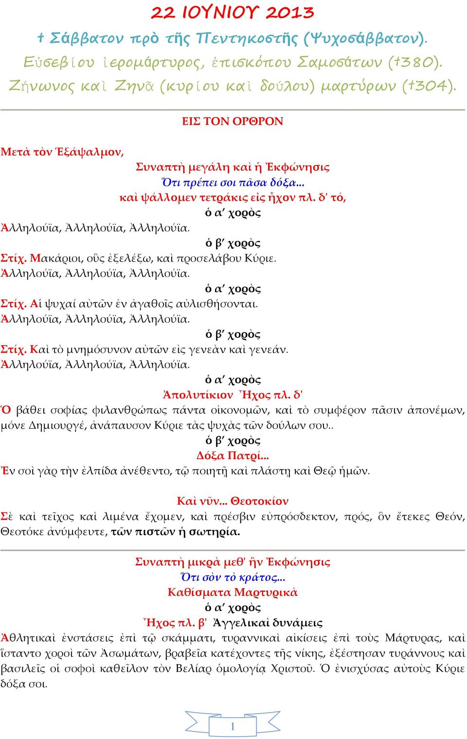 Μακάριοι, οὓς ἐξελέξω, καὶ προσελάβου Κύριε. Ἀλληλούϊα, Ἀλληλούϊα, Ἀλληλούϊα. τίχ. Αἱ ψυχαί αὐτῶν ἐν ἀγαθοῖς αὐλισθήσονται. Ἀλληλούϊα, Ἀλληλούϊα, Ἀλληλούϊα. τίχ. Καὶ τὸ μνημόσυνον αὐτῶν εἰς γενεὰν καὶ γενεάν.