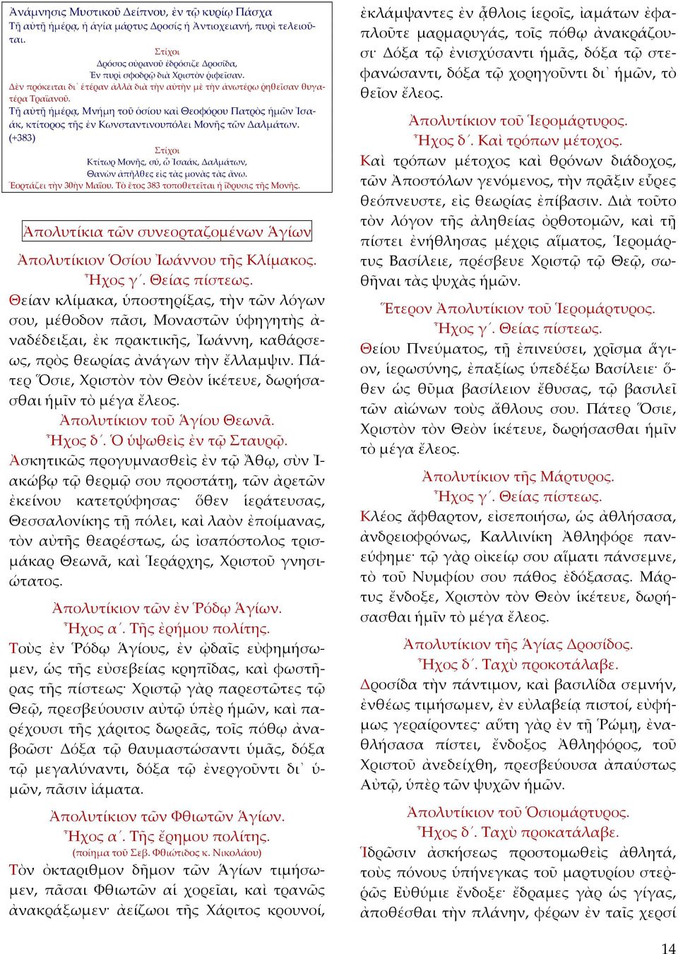 Τῇ αὐτῇ ἡμέρᾳ, Μνήμη τοῦ ὁσίου καὶ Θεοφόρου Πατρὸς ἡμῶν Ἰσα άκ, κτίτορος τῆς ἐν Κωνσταντινουπόλει Μονῆς τῶν Δαλμάτων. (+383) Κτίτωρ Μονῆς, σύ, ὦ Ἰσαάκ, Δαλμάτων, Θανὼν ἀπῆλθες εἰς τὰς μονὰς τὰς ἄνω.