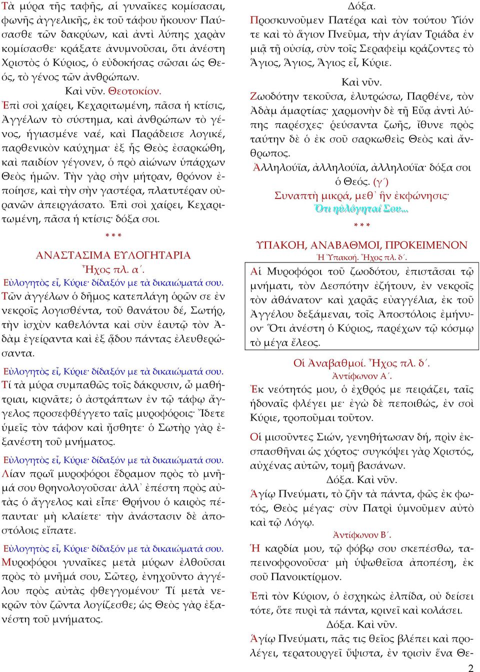 Ἐπὶ σοὶ χαίρει, Κεχαριτωμένη, πᾶσα ἡ κτίσις, Ἀγγέλων τὸ σύστημα, καὶ ἀνθρώπων τὸ γένος, ἡγιασμένε ναέ, καὶ Παράδεισε λογικέ, παρθενικὸν καύχημα ἐξ ἧς Θεὸς ἐσαρκώθη, καὶ παιδίον γέγονεν, ὁ πρὸ αἰώνων