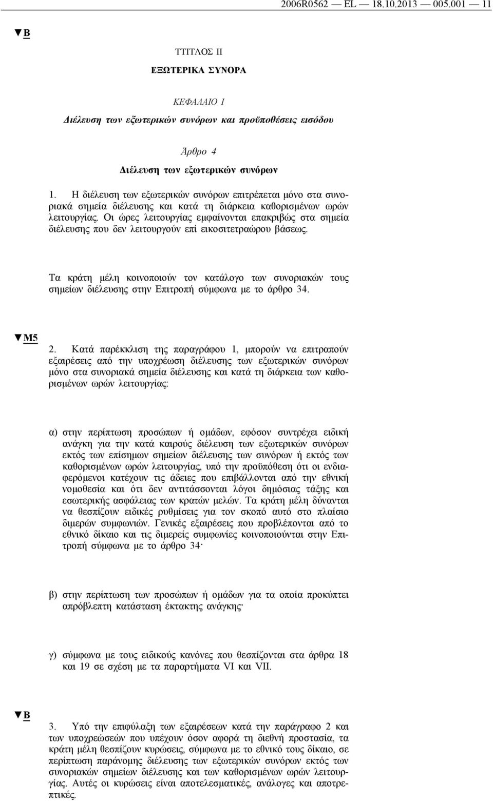 Οι ώρες λειτουργίας εμφαίνονται επακριβώς στα σημεία διέλευσης που δεν λειτουργούν επί εικοσιτετραώρου βάσεως.