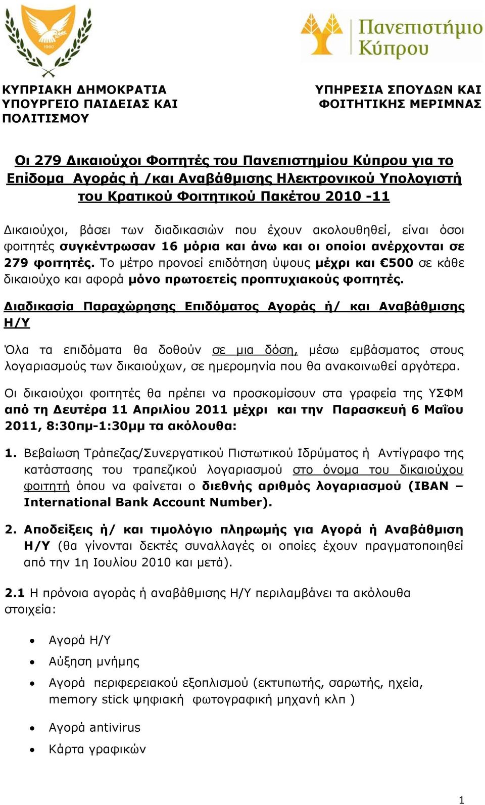 279 φοιτητές. Το μέτρο προνοεί επιδότηση ύψους μέχρι και 500 σε κάθε δικαιούχο και αφορά μόνο πρωτοετείς προπτυχιακούς φοιτητές.