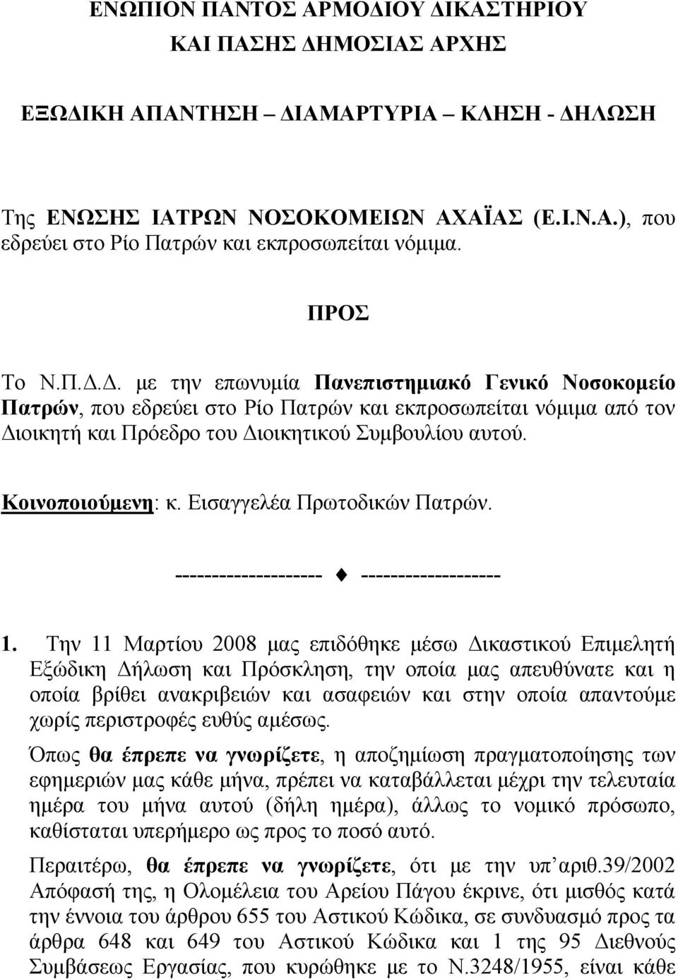 Κοινοποιούμενη: κ. Εισαγγελέα Πρωτοδικών Πατρών. -------------------- ------------------- 1.