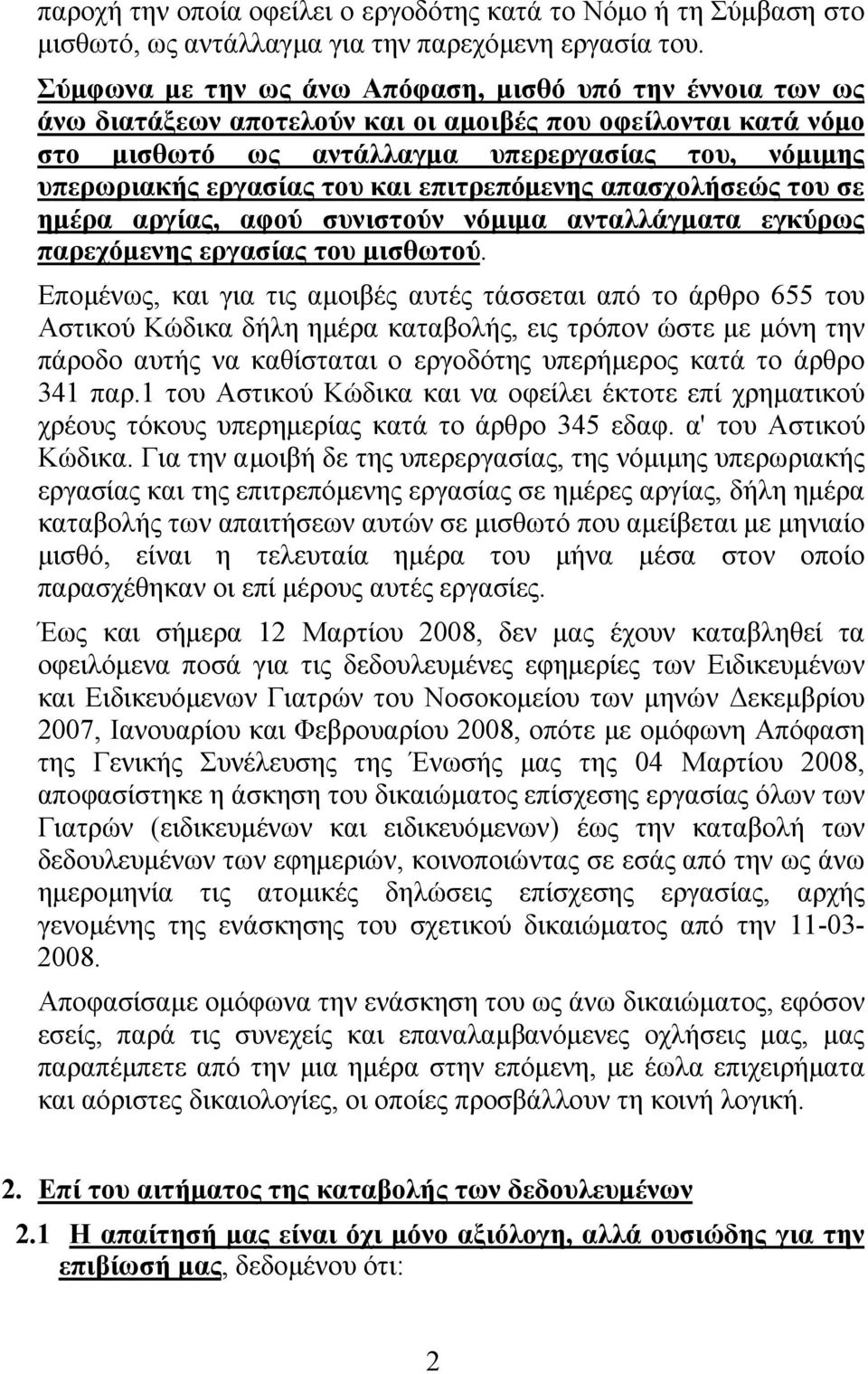 και επιτρεπόμενης απασχολήσεώς του σε ημέρα αργίας, αφού συνιστούν νόμιμα ανταλλάγματα εγκύρως παρεχόμενης εργασίας του μισθωτού.