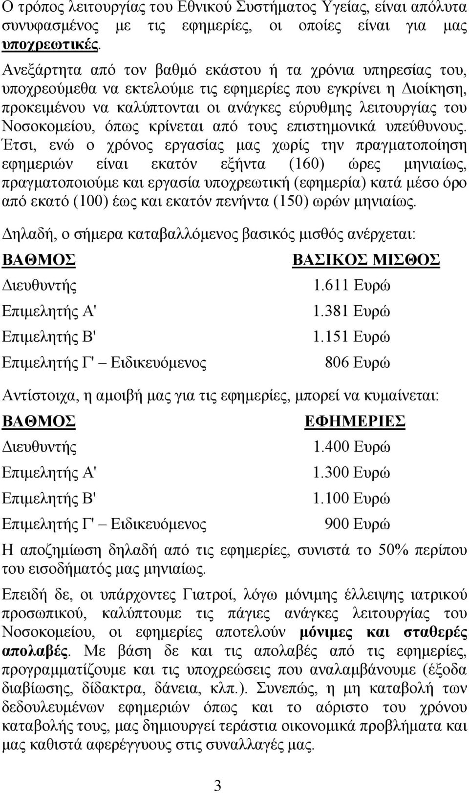 Νοσοκομείου, όπως κρίνεται από τους επιστημονικά υπεύθυνους.