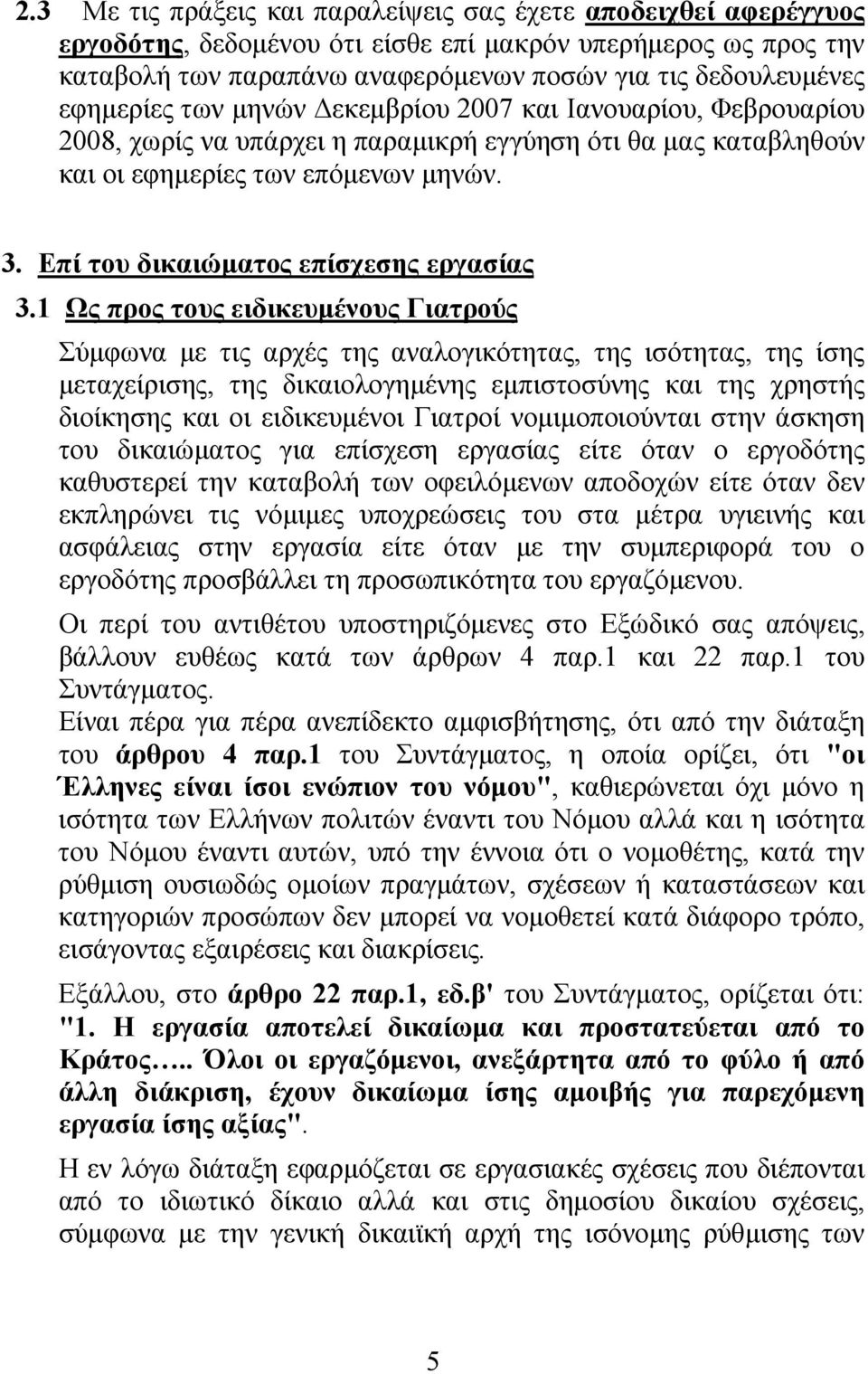 Επί του δικαιώματος επίσχεσης εργασίας 3.