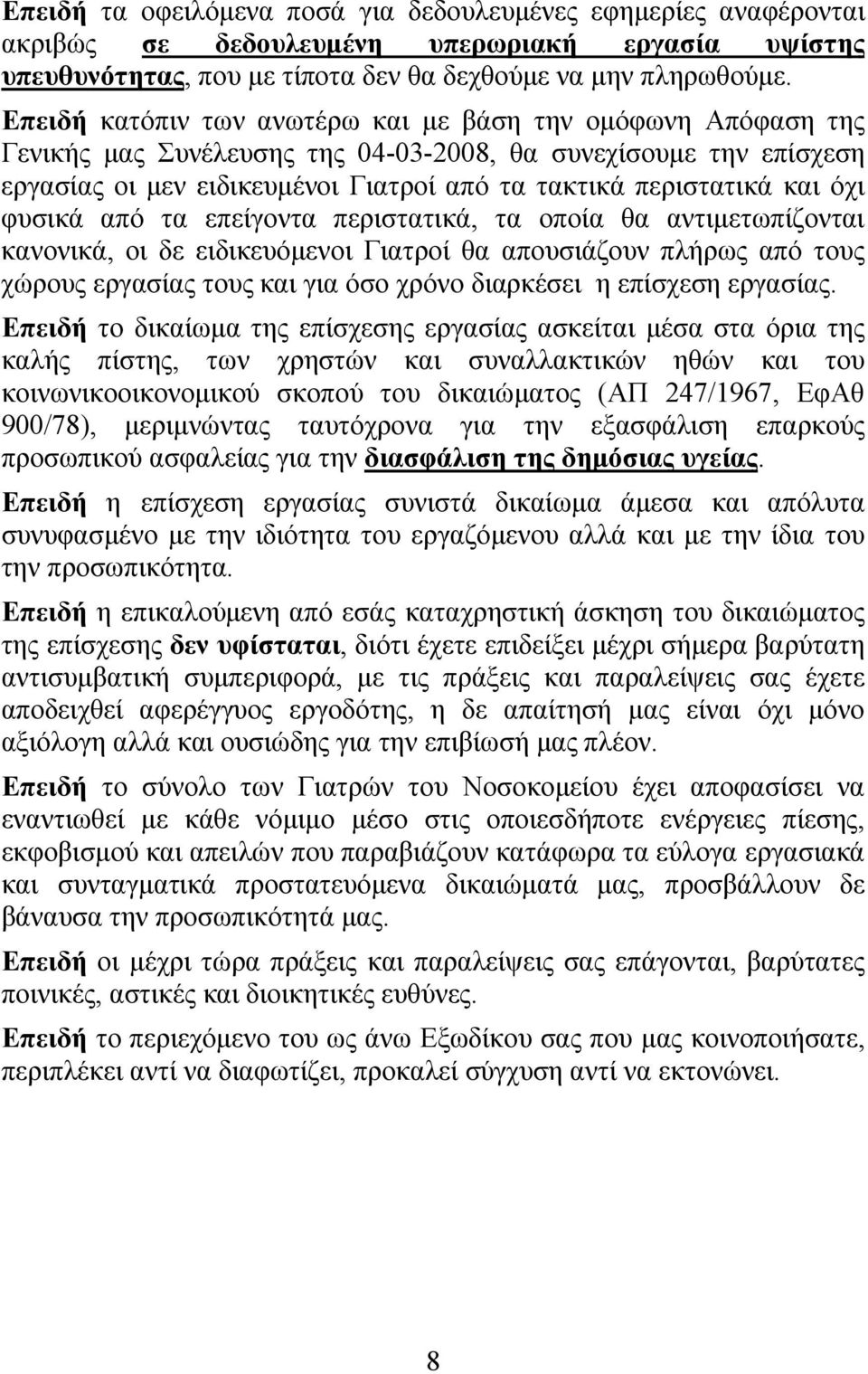 όχι φυσικά από τα επείγοντα περιστατικά, τα οποία θα αντιμετωπίζονται κανονικά, οι δε ειδικευόμενοι Γιατροί θα απουσιάζουν πλήρως από τους χώρους εργασίας τους και για όσο χρόνο διαρκέσει η επίσχεση