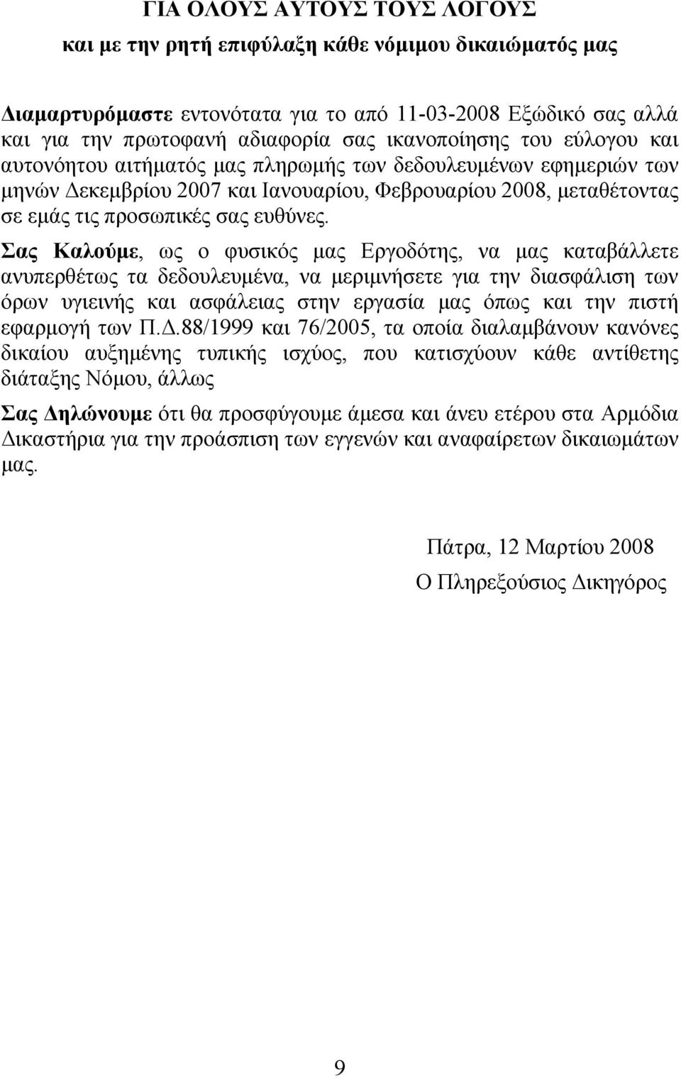 Σας Καλούμε, ως ο φυσικός μας Εργοδότης, να μας καταβάλλετε ανυπερθέτως τα δεδουλευμένα, να μεριμνήσετε για την διασφάλιση των όρων υγιεινής και ασφάλειας στην εργασία μας όπως και την πιστή εφαρμογή