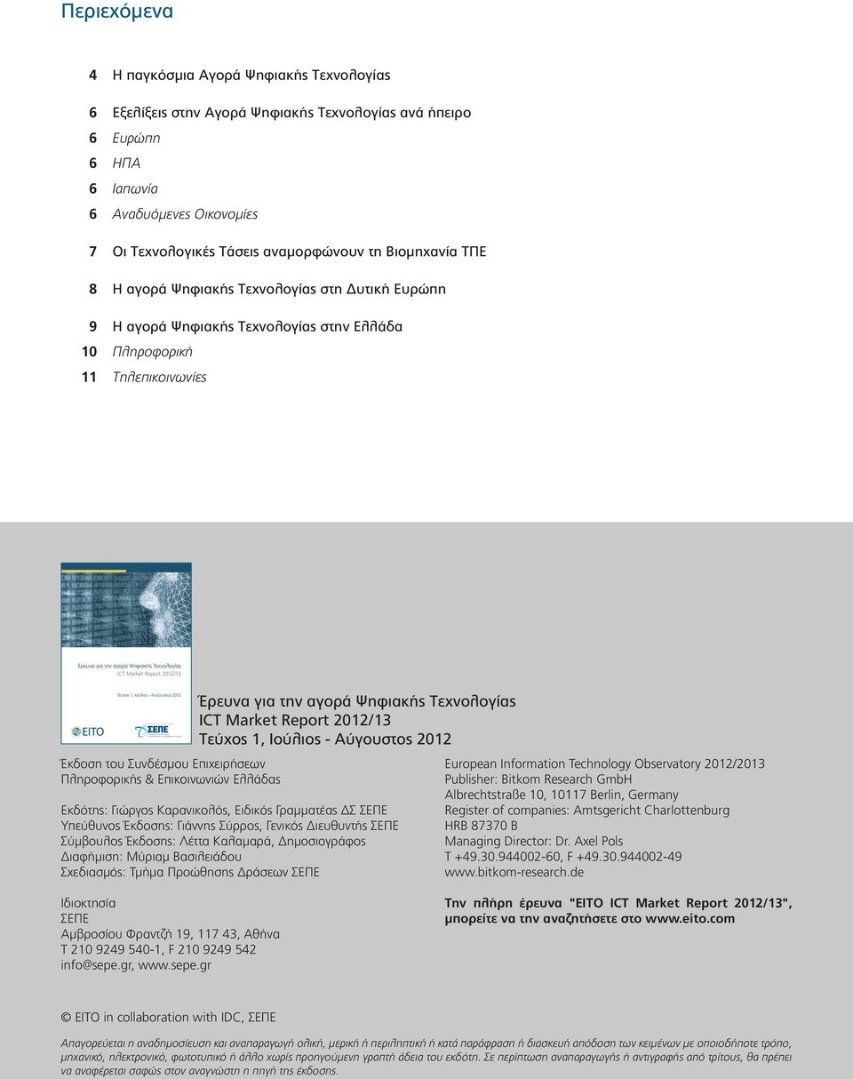 Επικοινωνιών Ελλάδας Έρευνα για την αγορά Ψηφιακής Τεχνολογίας ICT Market Report 2012/13 Τεύχος 1, Ιούλιος - Αύγουστος 2012 Εκδότης: Γιώργος Καρανικολός, Ειδικός Γραµµατέας ΔΣ ΣΕΠΕ Υπεύθυνος Έκδοσης: