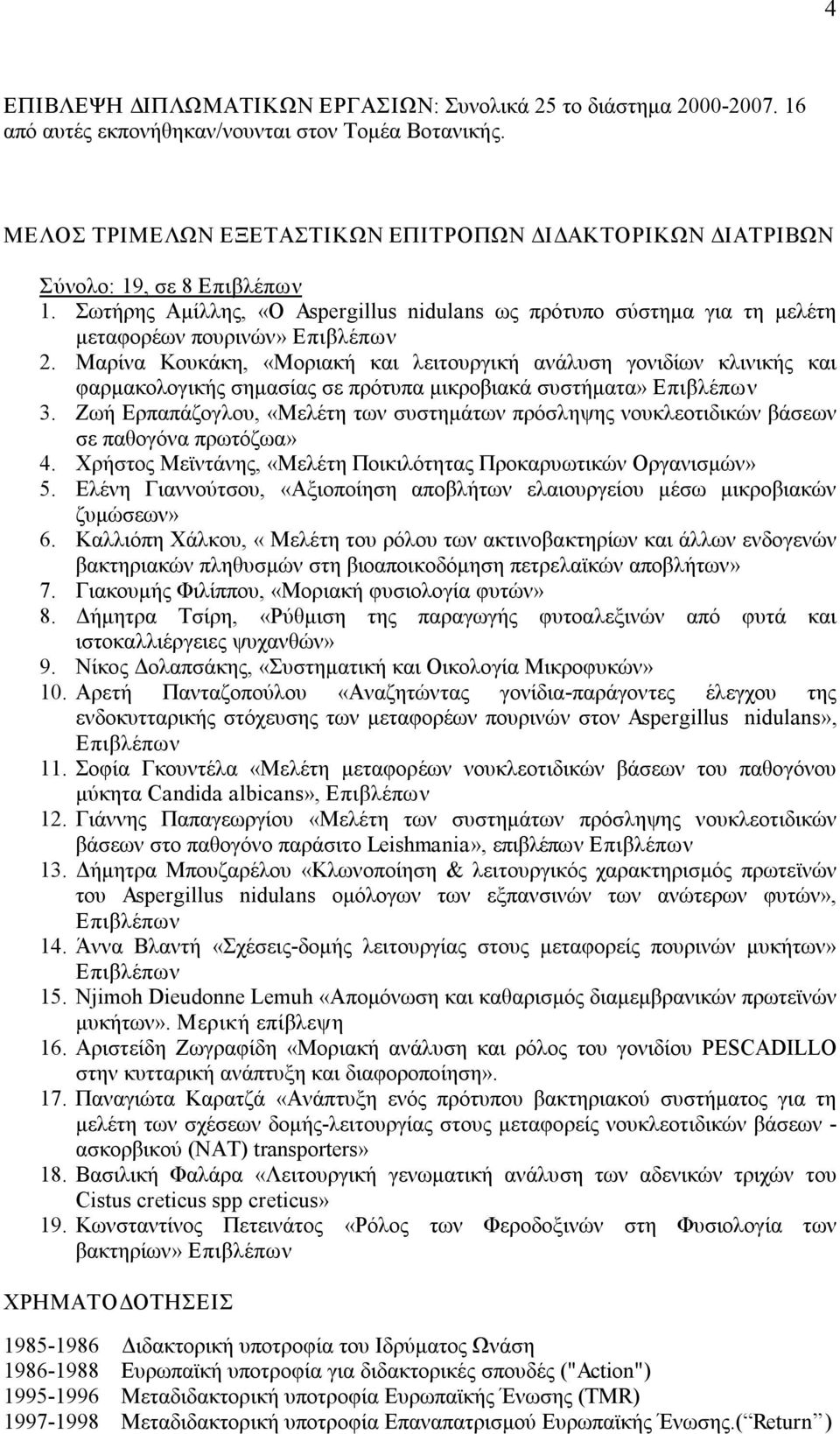 Μαρίνα Κουκάκη, «Μοριακή και λειτουργική ανάλυση γονιδίων κλινικής και φαρμακολογικής σημασίας σε πρότυπα μικροβιακά συστήματα» Επιβλέπων 3.