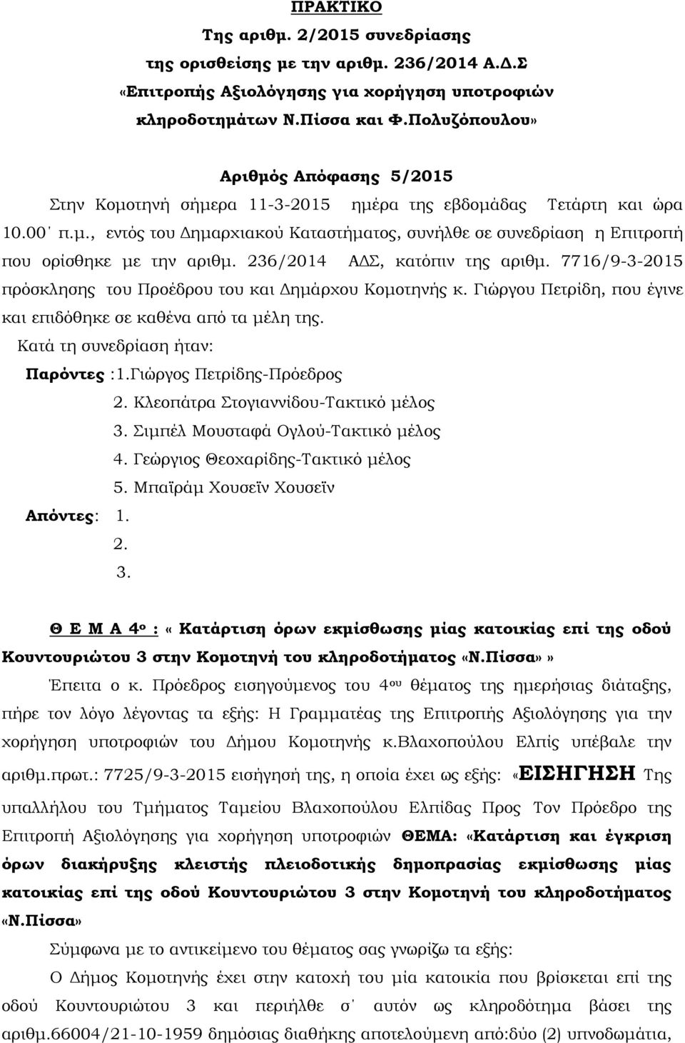 236/2014 Α Σ, κατόπιν της αριθµ. 7716/9-3-2015 πρόσκλησης του Προέδρου του και ηµάρχου Κοµοτηνής κ. Γιώργου Πετρίδη, που έγινε και επιδόθηκε σε καθένα από τα µέλη της.