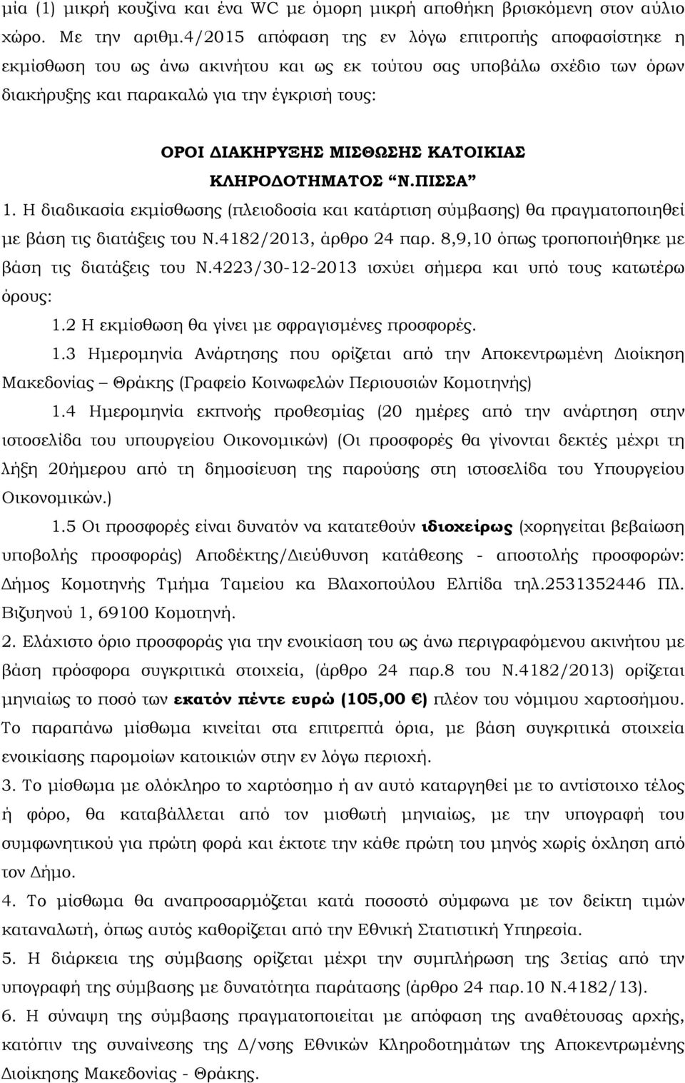 ΚΑΤΟΙΚΙΑΣ ΚΛΗΡΟ ΟΤΗΜΑΤΟΣ Ν.ΠΙΣΣΑ 1. Η διαδικασία εκµίσθωσης (πλειοδοσία και κατάρτιση σύµβασης) θα πραγµατοποιηθεί µε βάση τις διατάξεις του Ν.4182/2013, άρθρο 24 παρ.