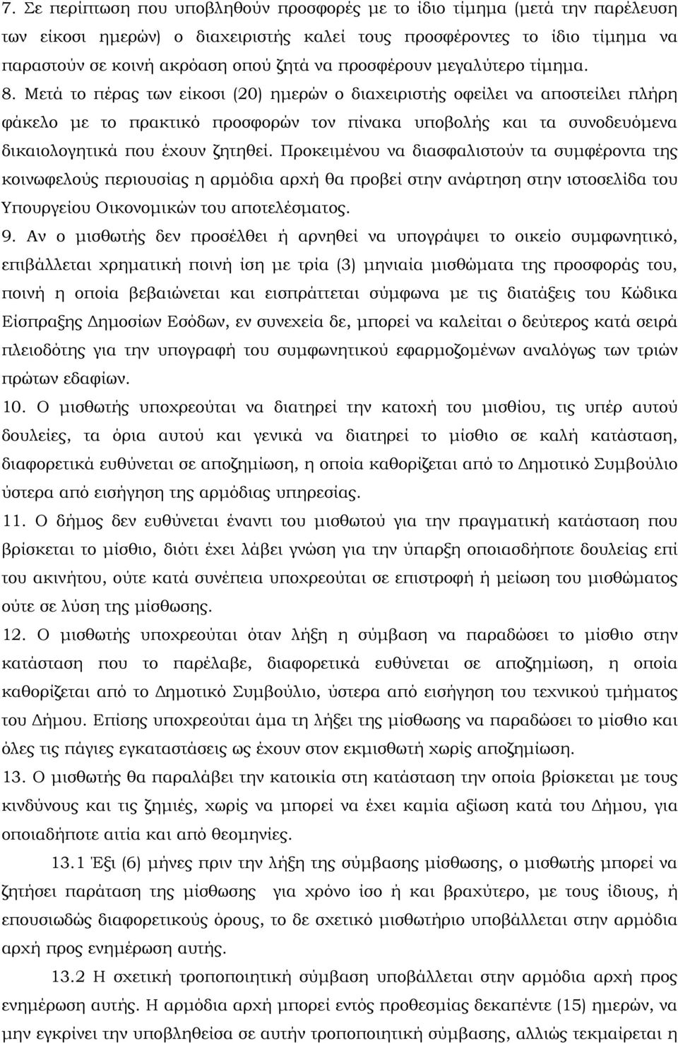 Μετά το πέρας των είκοσι (20) ηµερών ο διαχειριστής οφείλει να αποστείλει πλήρη φάκελο µε το πρακτικό προσφορών τον πίνακα υποβολής και τα συνοδευόµενα δικαιολογητικά που έχουν ζητηθεί.