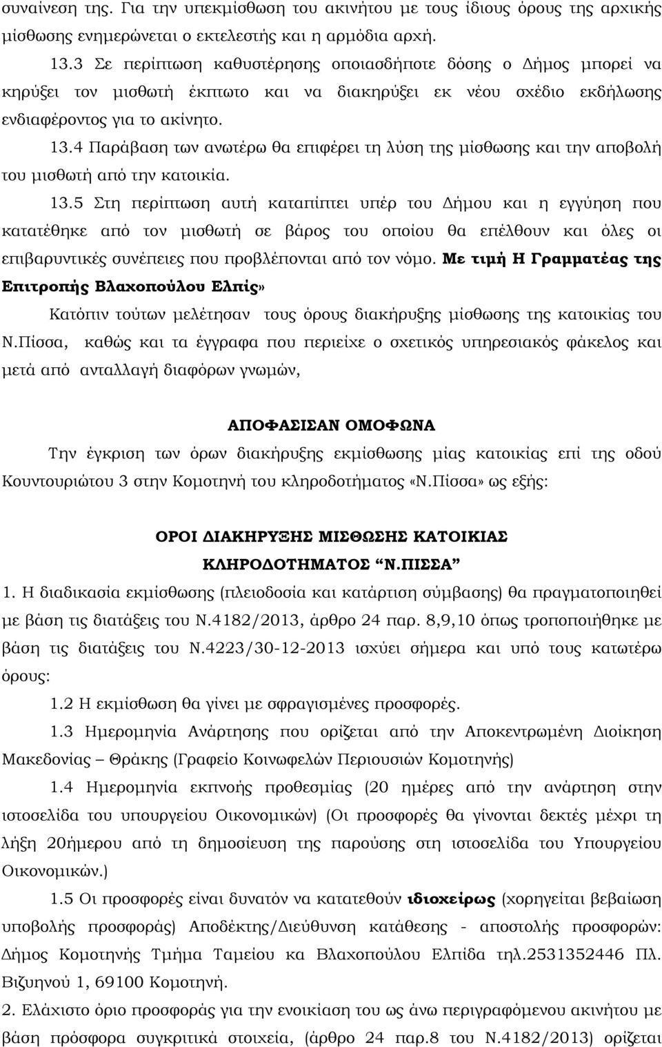 4 Παράβαση των ανωτέρω θα επιφέρει τη λύση της µίσθωσης και την αποβολή του µισθωτή από την κατοικία. 13.