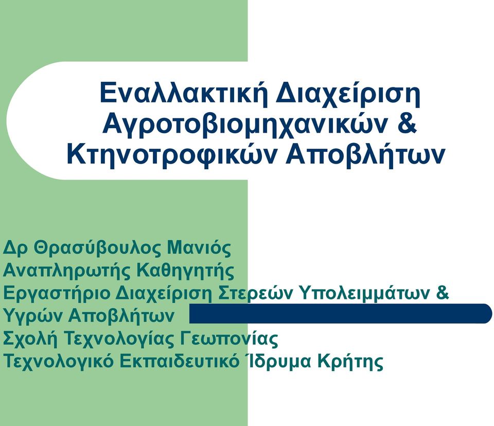 Εργαστήριο Διαχείριση Στερεών Υπολειμμάτων & Υγρών