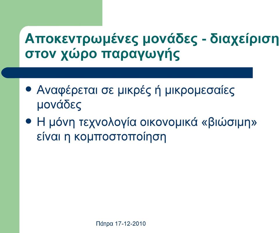 μικρομεσαίες μονάδες Η μόνη τεχνολογία