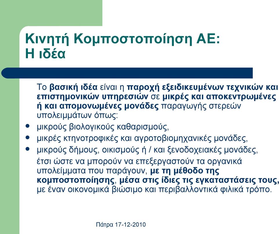 αγροτοβιομηχανικές μονάδες, μικρούς δήμους, οικισμούς ή / και ξενοδοχειακές μονάδες, έτσι ώστε να μπορούν να επεξεργαστούν τα οργανικά