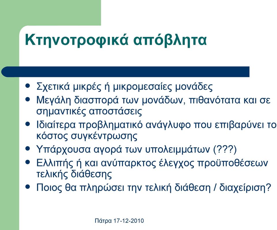 επιβαρύνει το κόστος συγκέντρωσης Υπάρχουσα αγορά των υπολειμμάτων (?