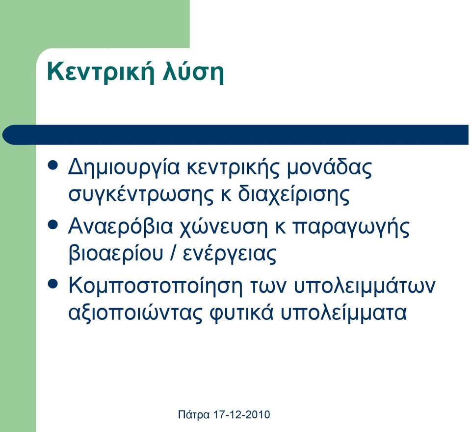 παραγωγής βιοαερίου / ενέργειας Κομποστοποίηση