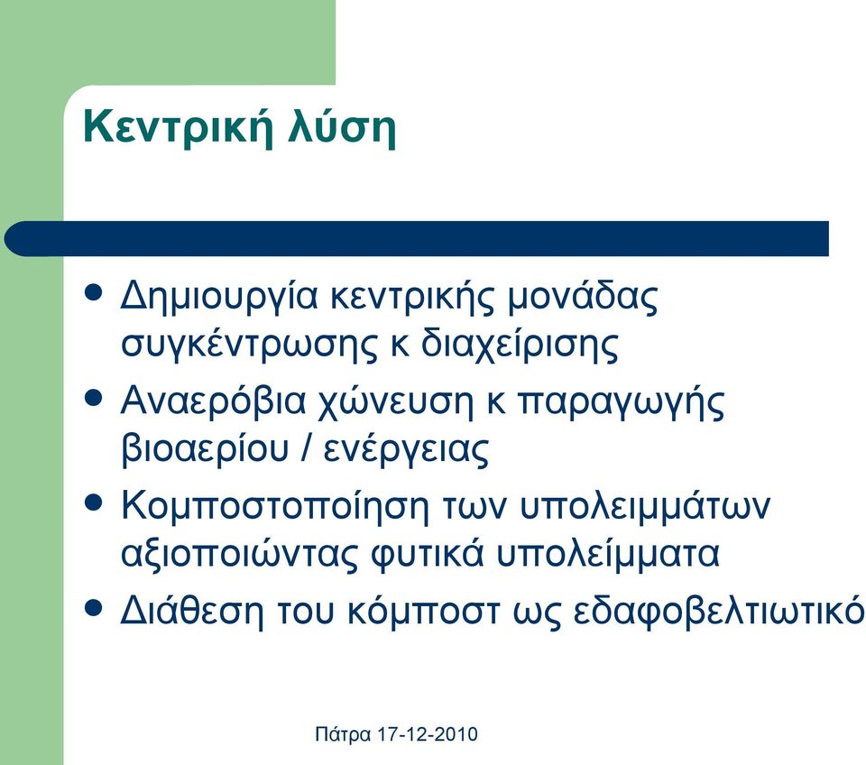 ενέργειας Κομποστοποίηση των υπολειμμάτων αξιοποιώντας