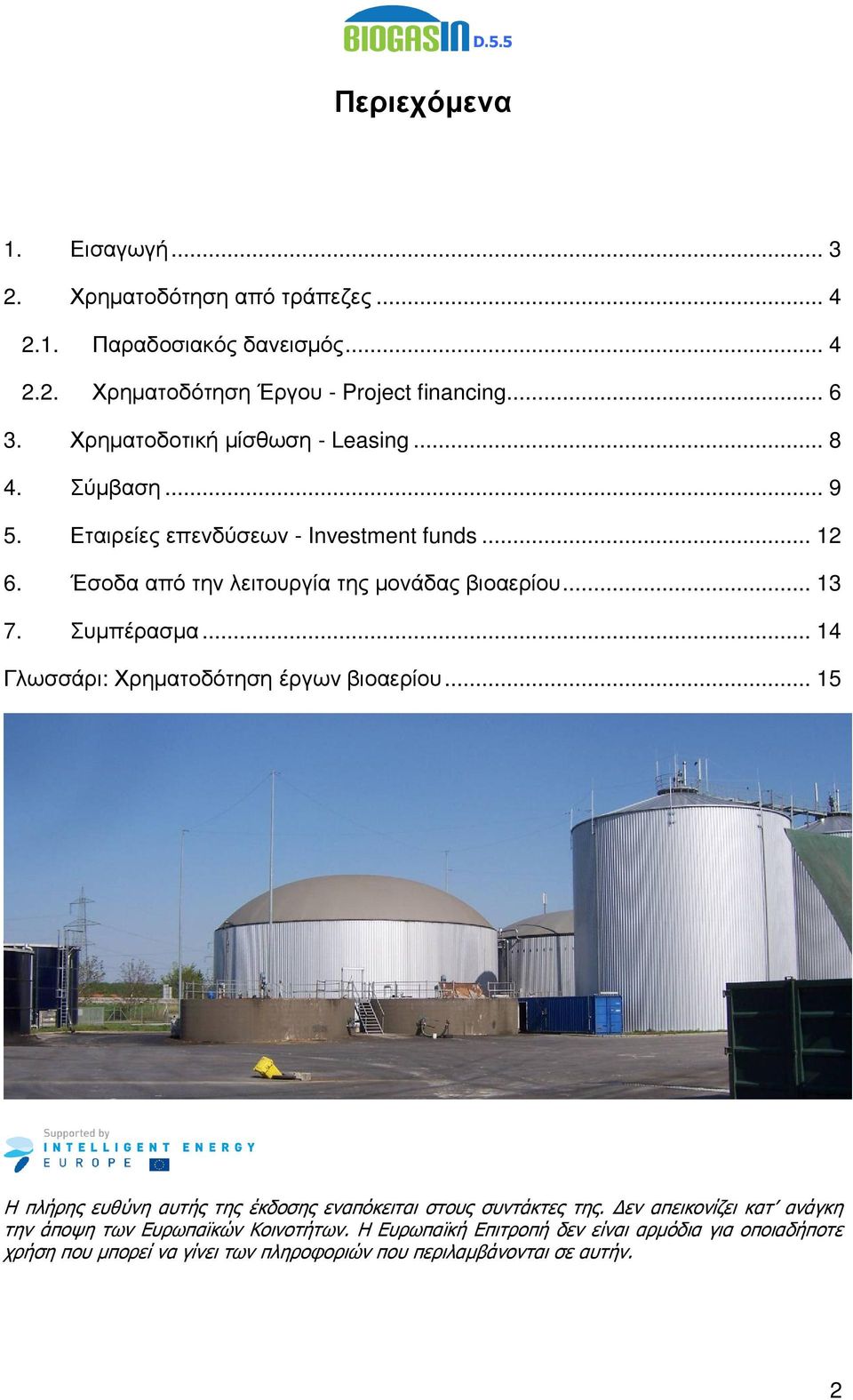Συµπέρασµα... 14 Γλωσσάρι: Χρηµατοδότηση έργων βιοαερίου... 15 Η πλήρης ευθύνη αυτής της έκδοσης εναπόκειται στους συντάκτες της.