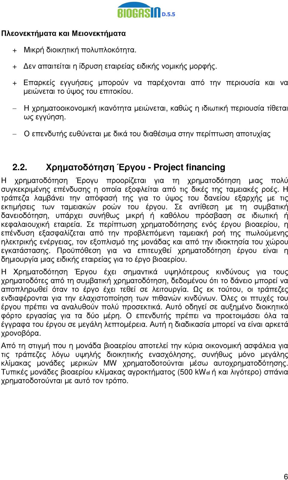 Ο επενδυτής ευθύνεται µε δικά του διαθέσιµα στην περίπτωση αποτυχίας 2.