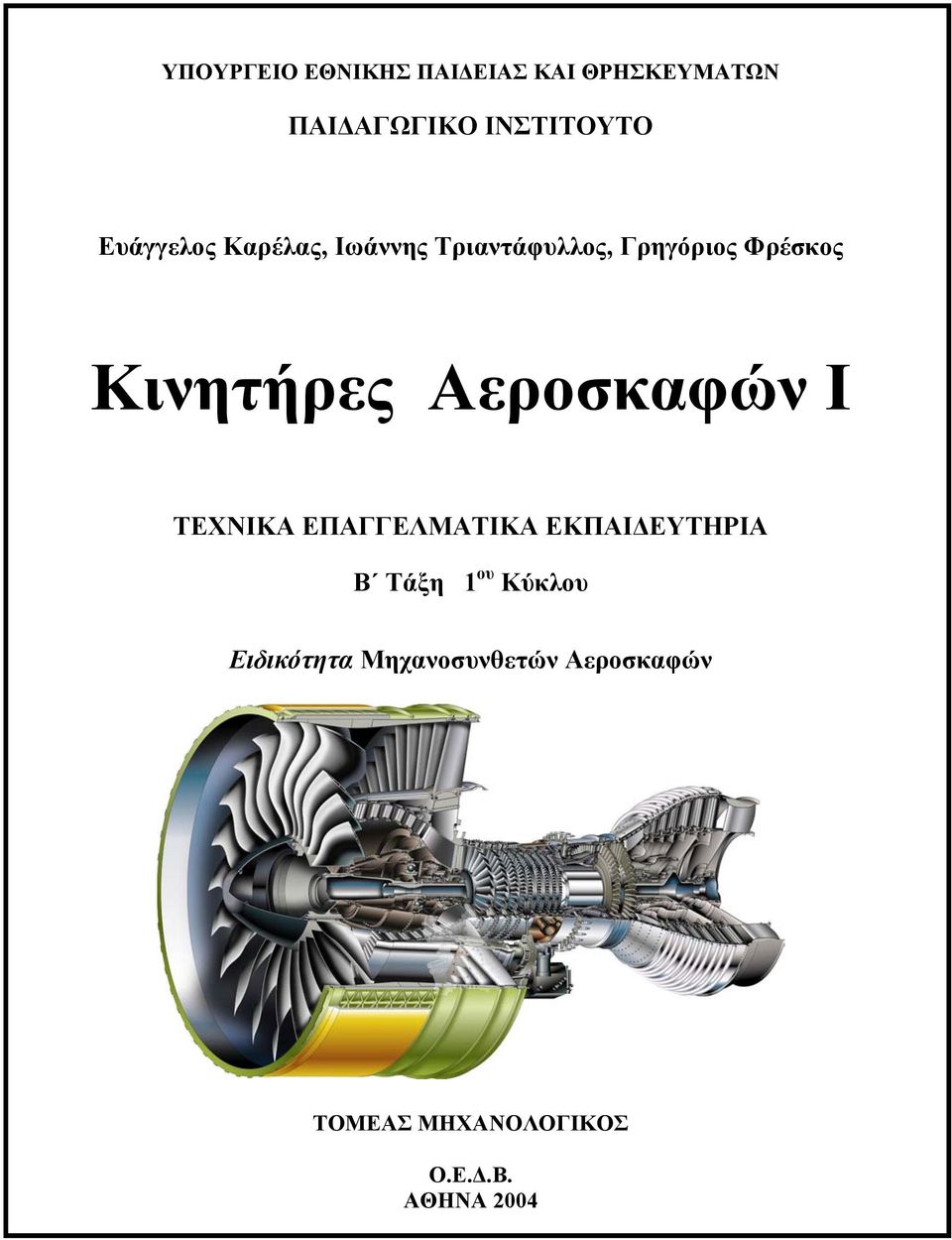 Αεροσκαφών Ι ΤΕΧΝΙΚΑ ΕΠΑΓΓΕΛΜΑΤΙΚΑ ΕΚΠΑΙ ΕΥΤΗΡΙΑ Β Τάξη 1 ου Κύκλου