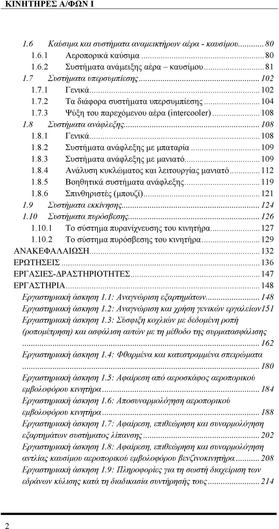 8.3 Συστήµατα ανάφλεξης µε µανιατό...109 1.8.4 Ανάλυση κυκλώµατος και λειτουργίας µανιατό...112 1.8.5 Βοηθητικά συστήµατα ανάφλεξης...119 1.8.6 Σπινθηριστές (µπουζί)...121 1.9 Συστήµατα εκκίνησης.