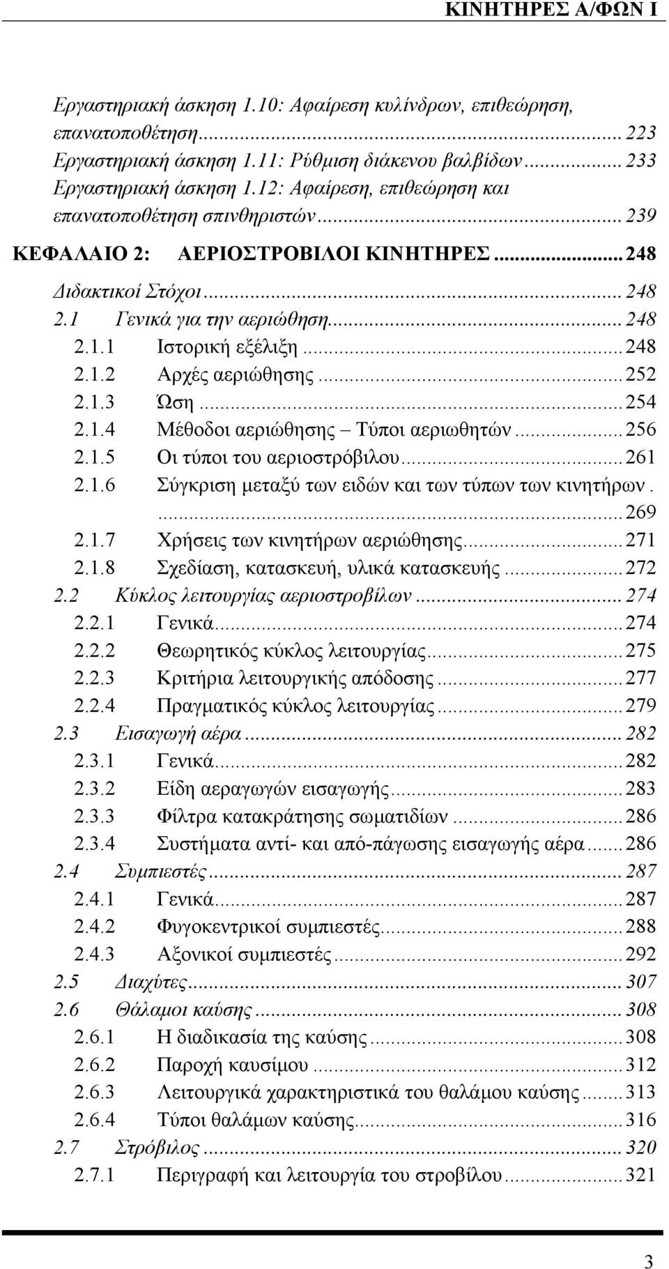 ..252 2.1.3 Ώση...254 2.1.4 Μέθοδοι αεριώθησης Τύποι αεριωθητών...256 2.1.5 Οι τύποι του αεριοστρόβιλου...261 2.1.6 Σύγκριση µεταξύ των ειδών και των τύπων των κινητήρων....269 2.1.7 Χρήσεις των κινητήρων αεριώθησης.