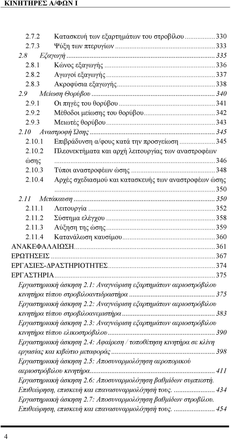 ..345 2.10.2 Πλεονεκτήµατα και αρχή λειτουργίας των αναστροφέων ώσης...346 2.10.3 Τύποι αναστροφέων ώσης...348 2.10.4 Αρχές σχεδιασµού και κατασκευής των αναστροφέων ώσης...350 2.11 Μετάκαυση...350 2.11.1 Λειτουργία.