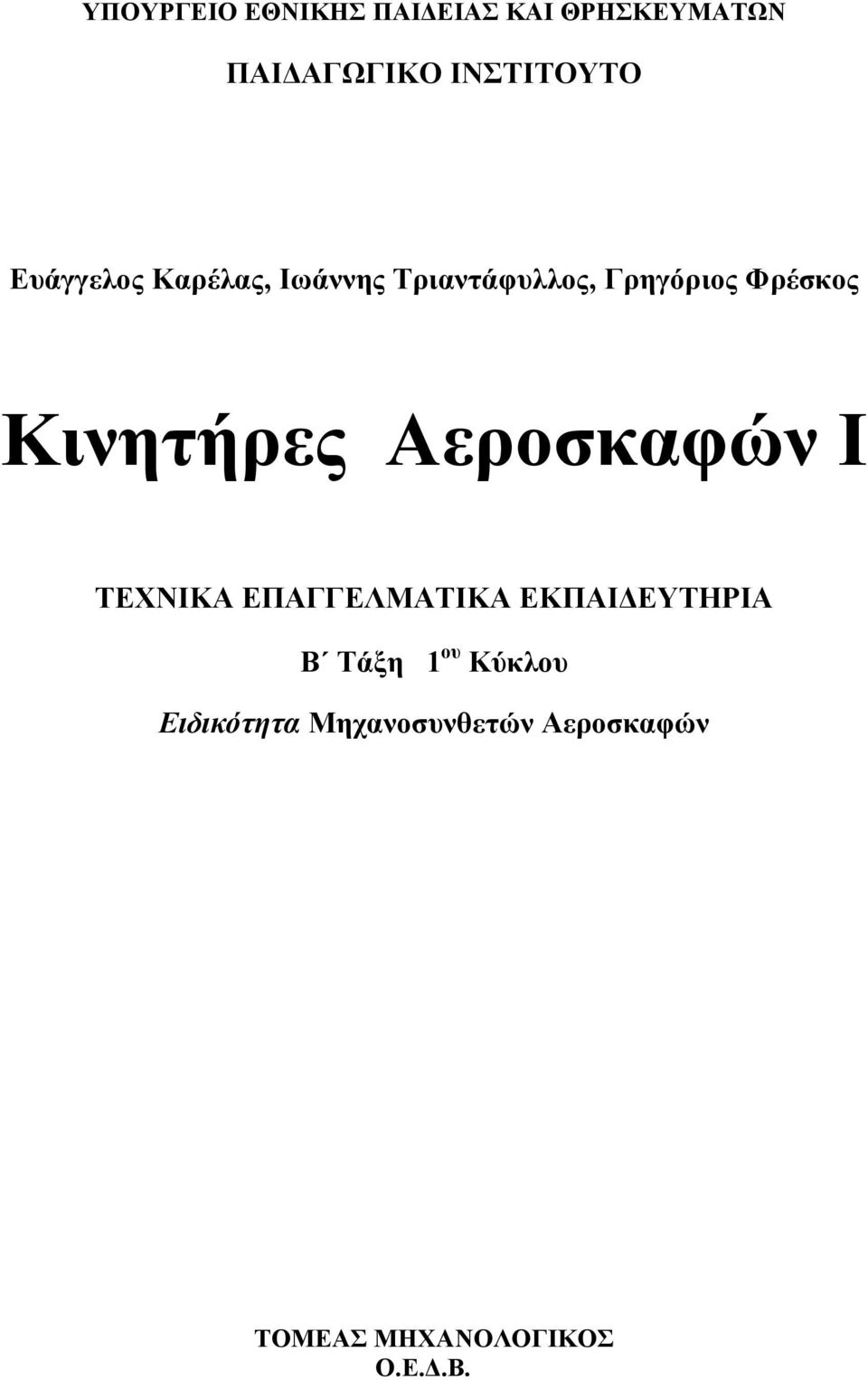 Κινητήρες Αεροσκαφών Ι ΤΕΧΝΙΚΑ ΕΠΑΓΓΕΛΜΑΤΙΚΑ ΕΚΠΑΙ ΕΥΤΗΡΙΑ Β Τάξη 1