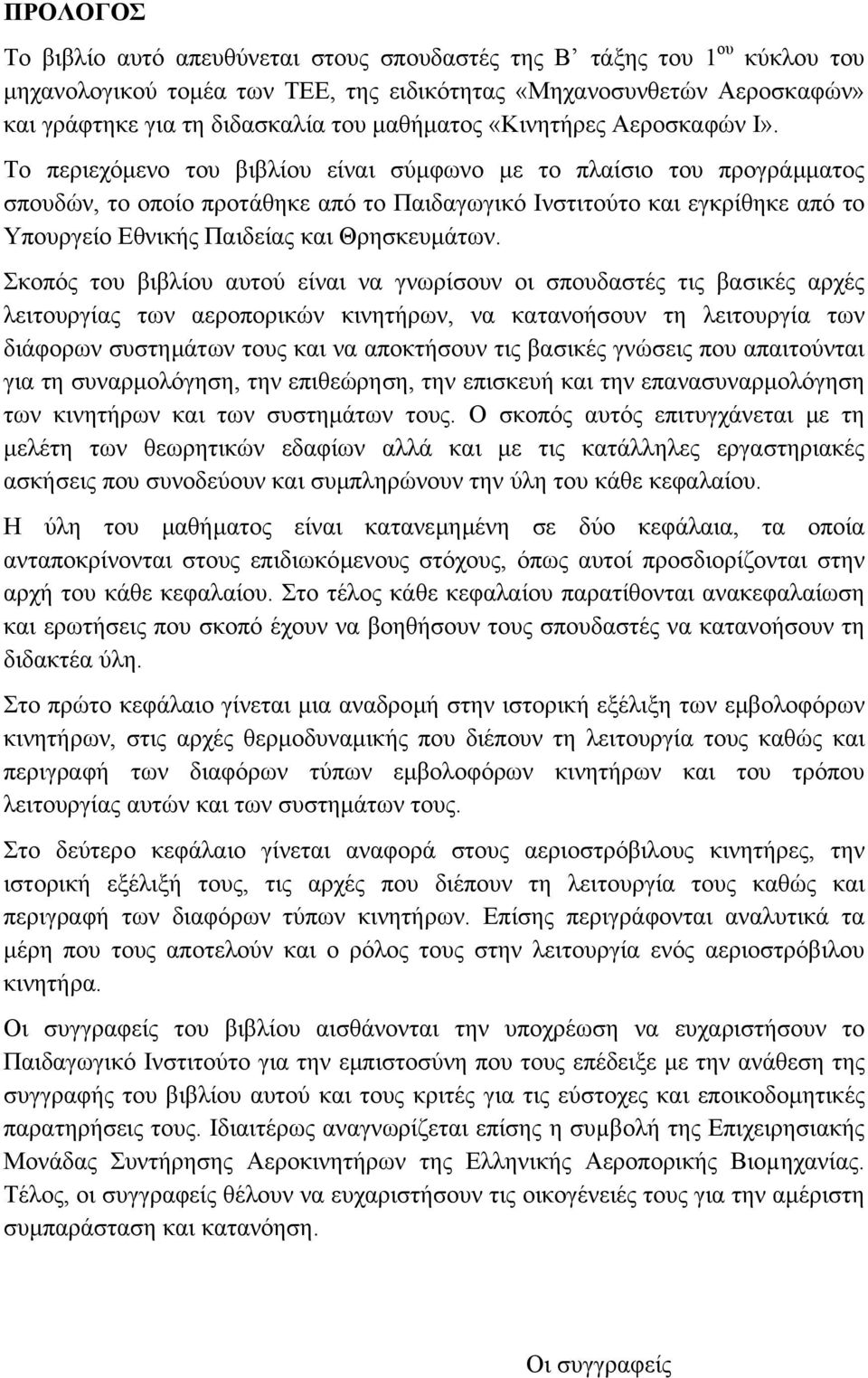 Το περιεχόµενο του βιβλίου είναι σύµφωνο µε το πλαίσιο του προγράµµατος σπουδών, το οποίο προτάθηκε από το Παιδαγωγικό Ινστιτούτο και εγκρίθηκε από το Υπουργείο Εθνικής Παιδείας και Θρησκευµάτων.
