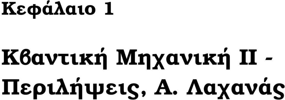 Μηχανική ΙΙ -