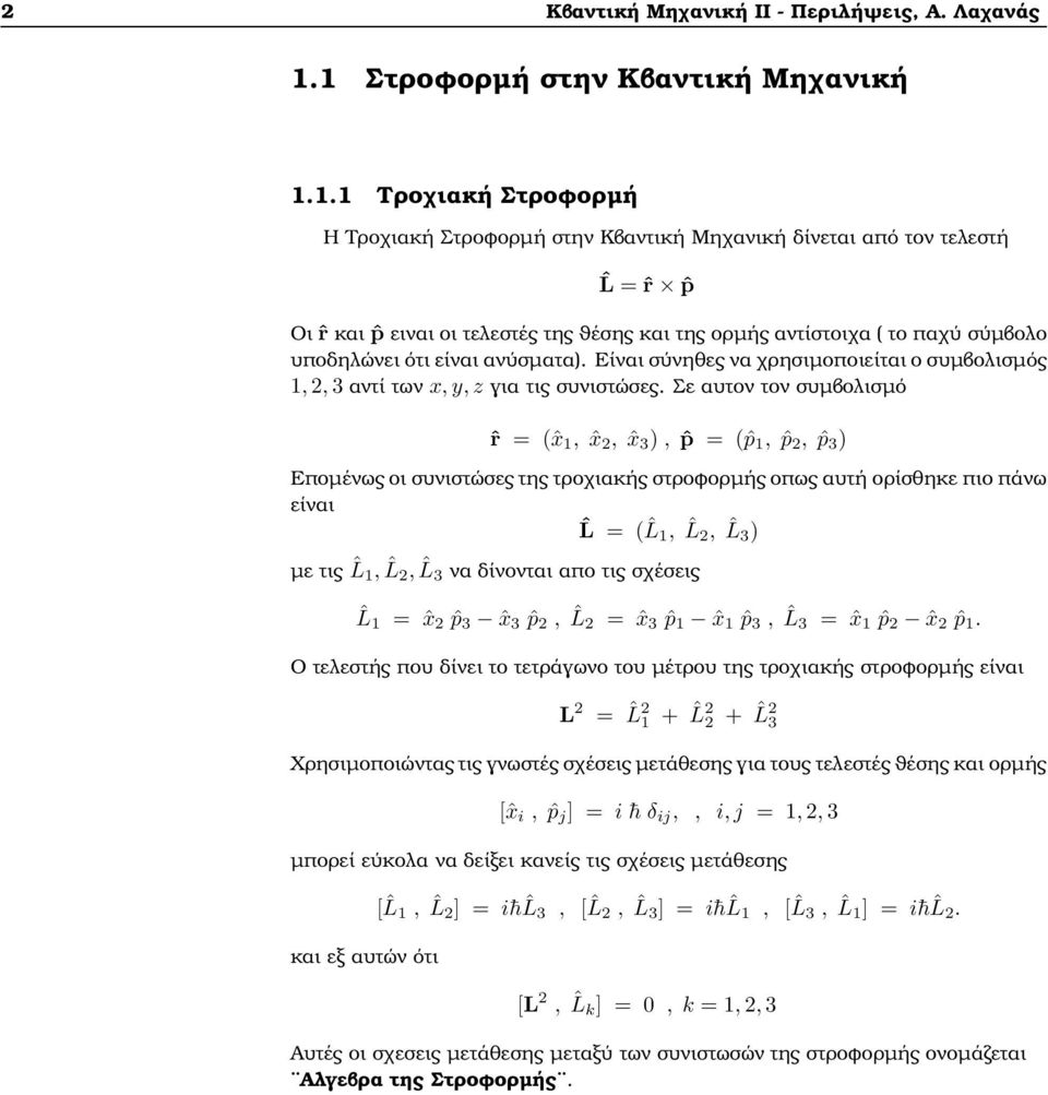 αντίστοιχα ( το παχύ σύµβολο υποδηλώνει ότι είναι ανύσµατα). Είναι σύνηθες να χρησιµοποιείται ο συµβολισµός 1, 2, αντί των x, y, z για τις συνιστώσες.