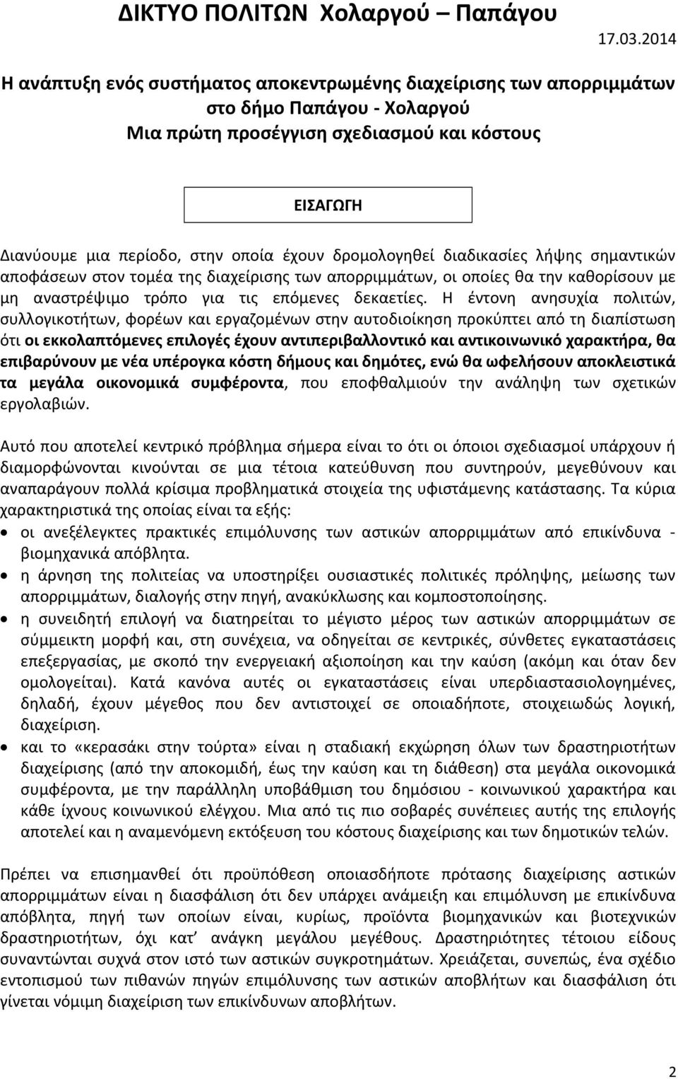 δρομολογηθεί διαδικασίες λήψης σημαντικών αποφάσεων στον τομέα της διαχείρισης των απορριμμάτων, οι οποίες θα την καθορίσουν με μη αναστρέψιμο τρόπο για τις επόμενες δεκαετίες.