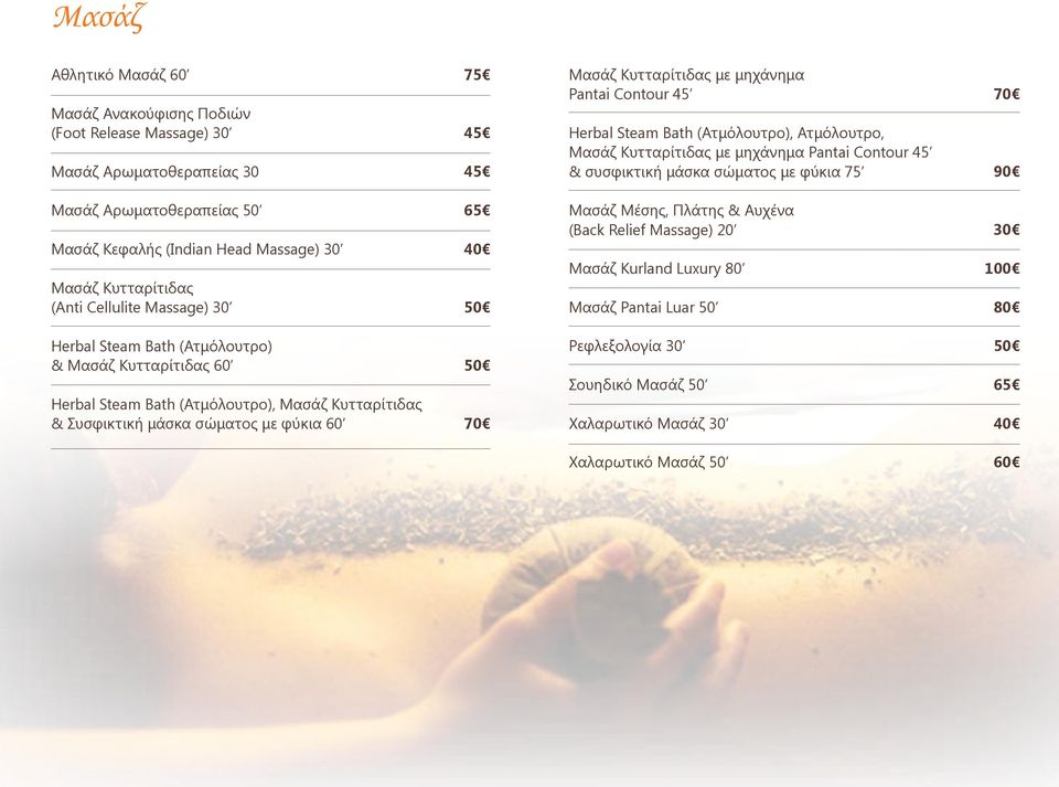 Μασάζ Κυτταρίτιδας (Anti Cellulite Massage) 30 Μασάζ Μέσης, Πλάτης & Αυχένα (Back Relief Massage) 20 Μασάζ Kurland Luxury 80 Μασάζ Pantai Luar 50 100 80 Herbal Steam Bath