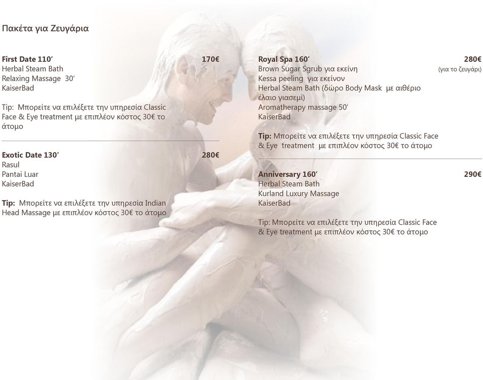 εκείνον Herbal Steam Bath (δώρο Βody Mask με αιθέριο έλαιο γιασεμί) Aromatherapy massage 50 KaiserBad Tip: Μπορείτε να επιλέξετε την υπηρεσία Classic Face & Eye treatment με επιπλέον κόστος