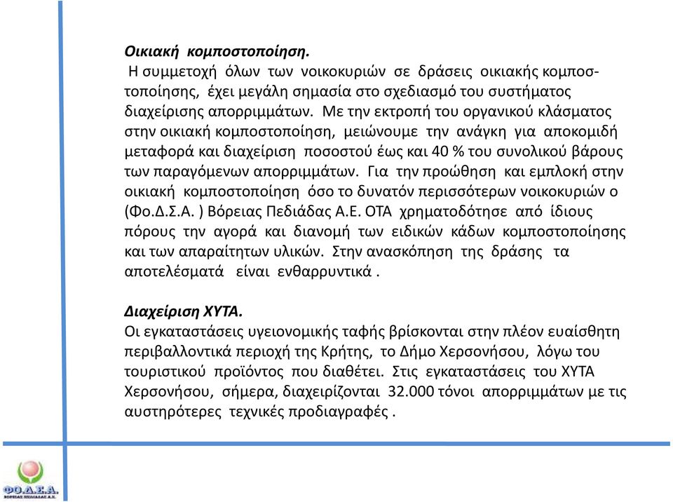 Για την προώθηση και εμπλοκή στην οικιακή κομποστοποίηση όσο το δυνατόν περισσότερων νοικοκυριών ο (Φο.Δ.Σ.Α. ) Βόρειας Πεδιάδας Α.Ε.