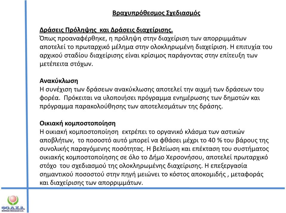 Πρόκειται να υλοποιήσει πρόγραμμα ενημέρωσης των δημοτών και πρόγραμμα παρακολούθησης των αποτελεσμάτων της δράσης.