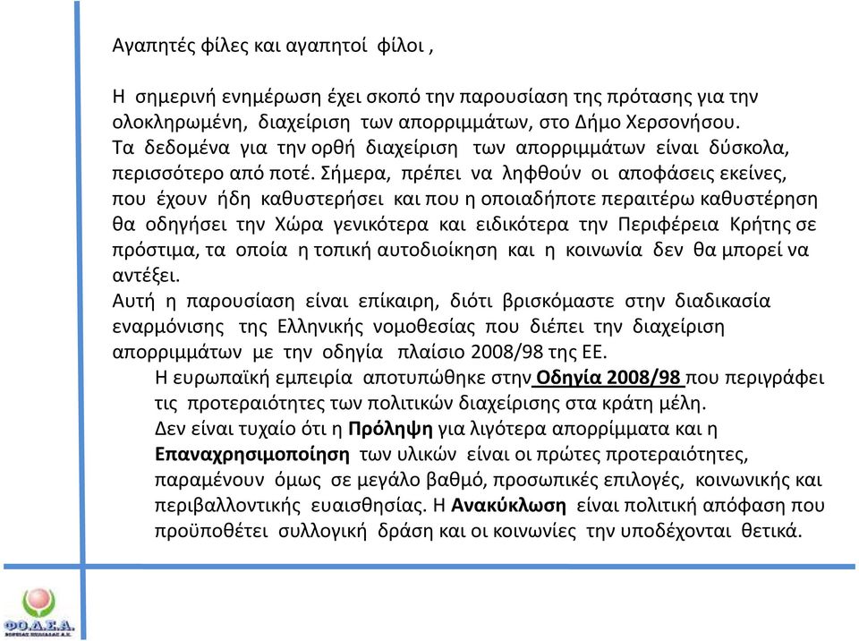 Σήμερα, πρέπει να ληφθούν οι αποφάσεις εκείνες, που έχουν ήδη καθυστερήσει και που η οποιαδήποτε περαιτέρω καθυστέρηση θα οδηγήσει την Χώρα γενικότερα και ειδικότερα την Περιφέρεια Κρήτης σε