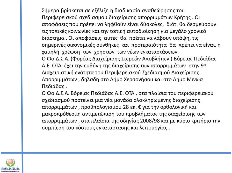 Οι αποφάσεις αυτές θα πρέπει να λάβουν υπόψη, τις σημερινές οικονομικές συνθήκες και προτεραιότητα θα πρέπει να είναι, η χαμηλή χρέωση των χρηστών των νέων εγκαταστάσεων. Ο Φο.Δ.Σ.Α.