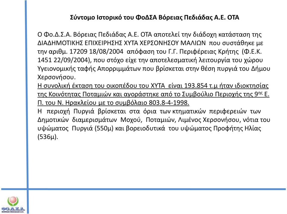 ήτης (Φ.Ε.Κ. 1451 22/09/2004), που στόχο είχε την αποτελεσματική λειτουργία του χώρου Υγειονομικής ταφής Απορριμμάτων που βρίσκεται στην θέση πυργιά του Δήμου Χερσονήσου.