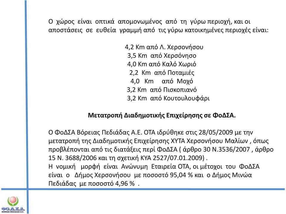 Ο ΦοΔΣΑ Βόρειας Πεδιάδας Α.Ε.